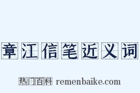 章江信笔近义词是什么意思的图片